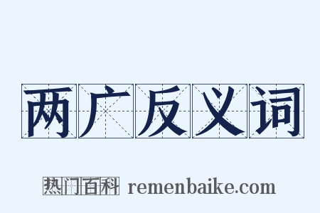 两广反义词是什么意思的图片